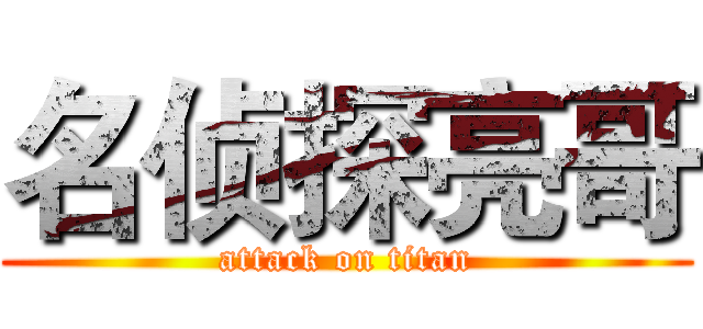 名侦探亮哥 (attack on titan)