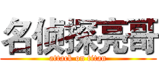 名侦探亮哥 (attack on titan)