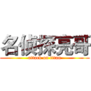 名侦探亮哥 (attack on titan)