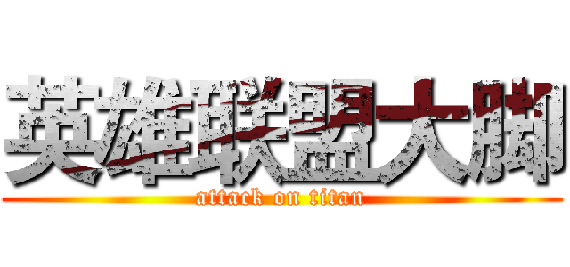 英雄联盟大脚 (attack on titan)