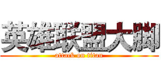英雄联盟大脚 (attack on titan)