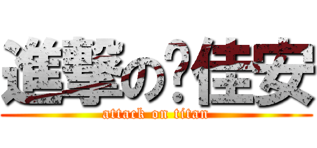 進撃の吳佳安 (attack on titan)