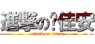 進撃の吳佳安 (attack on titan)