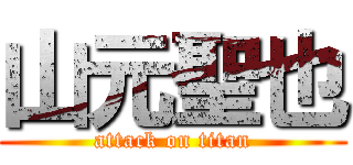 山元聖也 (attack on titan)