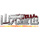 山元聖也 (attack on titan)