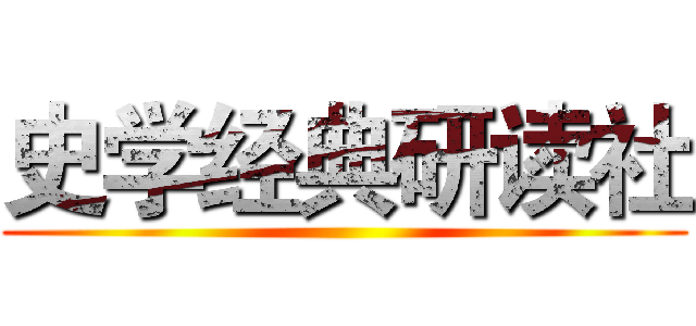 史学经典研读社 ()