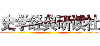 史学经典研读社 ()