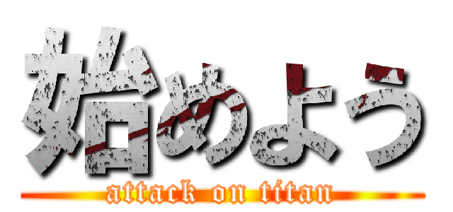 始めよう (attack on titan)