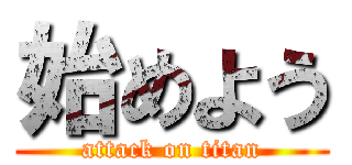 始めよう (attack on titan)