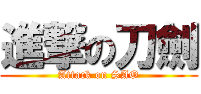 進撃の刀劍 (Attack on SAO)