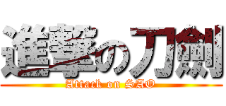 進撃の刀劍 (Attack on SAO)