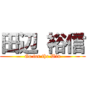 田辺 裕信 (Go for the Win)