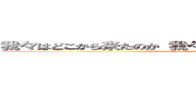 我々はどこから来たのか 我々は何者か 我々はどこへ行くのか (D'où venons-nous ? Que sommes-nous ? Où allons-nous ?)