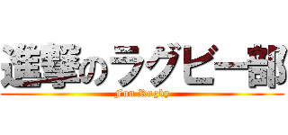 進撃のラグビー部 (Fun Rugby)