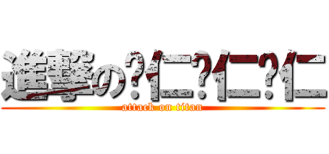 進撃の薏仁薏仁薏仁 (attack on titan)