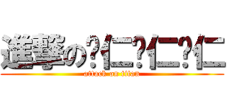 進撃の薏仁薏仁薏仁 (attack on titan)