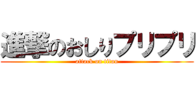 進撃のおしりプリプリ (attack on titan)