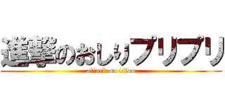 進撃のおしりプリプリ (attack on titan)
