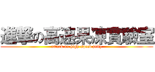 進撃の高速果凍實驗室 (attack on high-speed jelly)