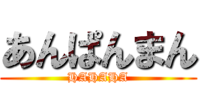 あんぱんまん (HAHAHA)