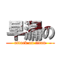 早漏の (attack on titan)