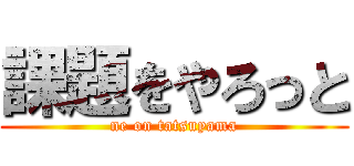 課題をやろっと (ne on tatsuyama)