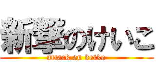 新撃のけいこ (attack on keiko)