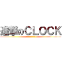 進撃のＣＬＯＣＫ (ｂｅｓｔ　ｃｌｏｃｋ)