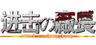 进击の廠長 (attack on changzhang)