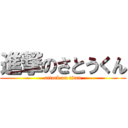 進撃のさとうくん (attack on titan)