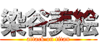 染谷美絵 (attack on titan)