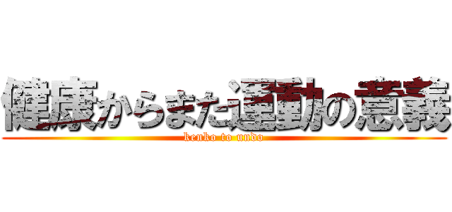 健康からまた運動の意義 (kenko to undo)