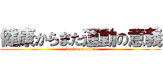 健康からまた運動の意義 (kenko to undo)