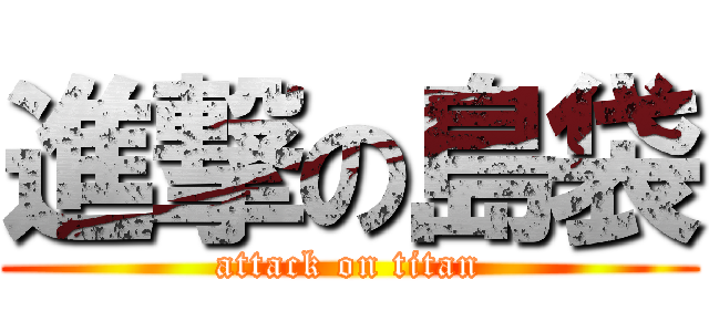 進撃の島袋 (attack on titan)