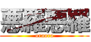 悪羅悪羅 (oraora)