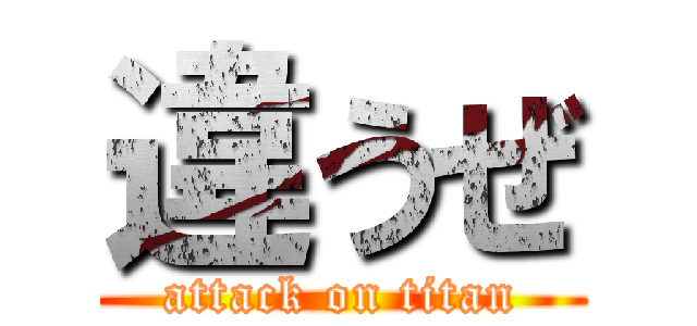 違うぜ (attack on titan)