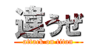 違うぜ (attack on titan)