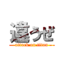 違うぜ (attack on titan)