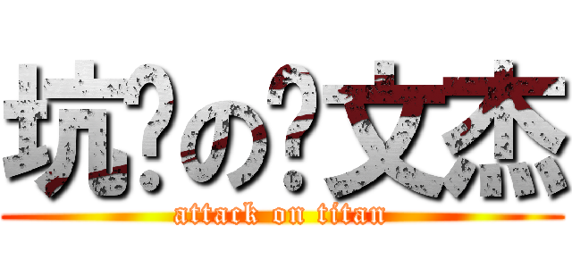 坑爹の赖文杰 (attack on titan)