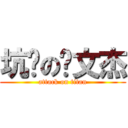 坑爹の赖文杰 (attack on titan)