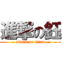 進撃の鈺 (attack on titan)