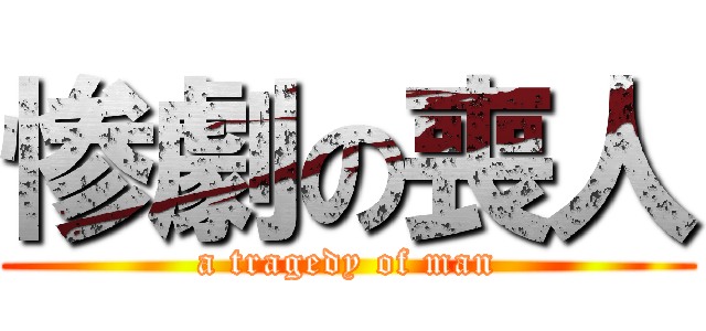 惨劇の喪人 (a tragedy of man)