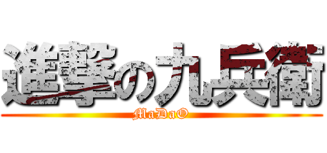進撃の九兵衛 (MaDaO)