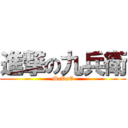 進撃の九兵衛 (MaDaO)