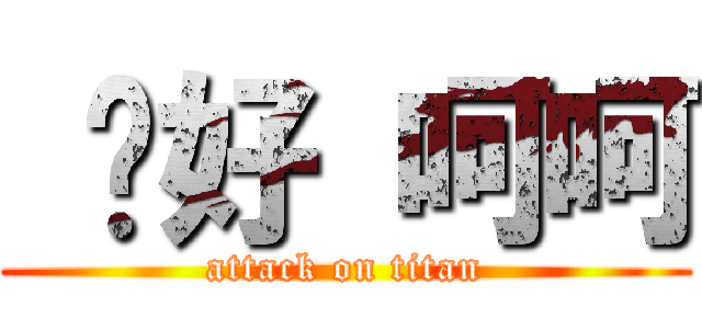  你好 呵呵 (attack on titan)