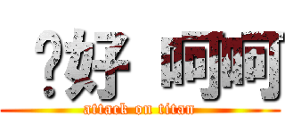  你好 呵呵 (attack on titan)