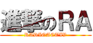 進撃のＲＡ (RADIOACTIV)