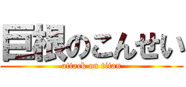 巨根のこんせい (attack on titan)