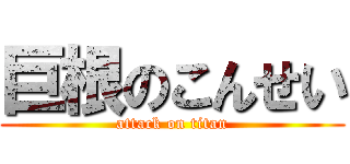 巨根のこんせい (attack on titan)
