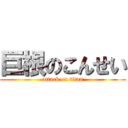 巨根のこんせい (attack on titan)